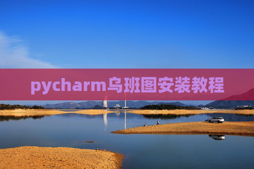 pycharm乌班图安装教程